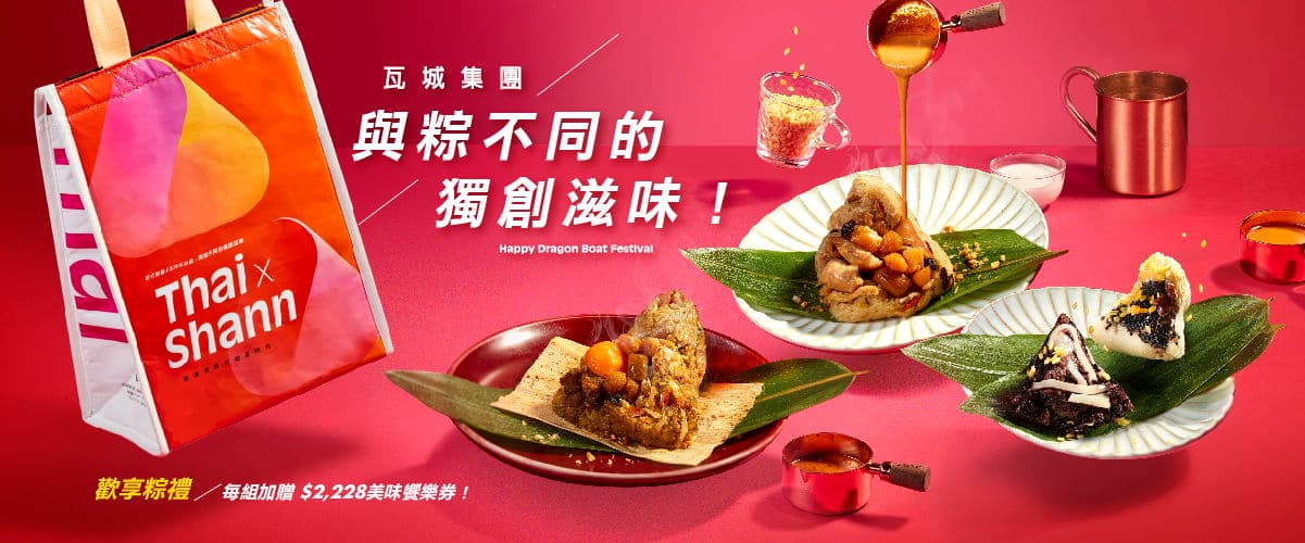 瓦城泰國料理 | 端午粽預購門市自取專區